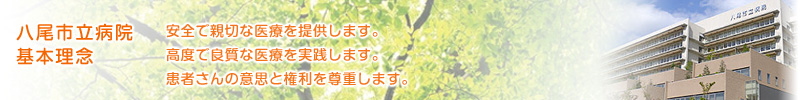 八尾市立病院 基本理念　安全で親切な医療を提供します。高度で良質な医療を実施します。患者さんの意思と権利を尊重します。 - 森と笑顔のイメージ