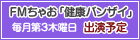 FMちゃお「健康バンザイ」毎月第3木曜日　出演予定