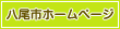 八尾市ホームページ