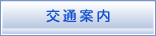 ヘッダーメニュー - 交通案内