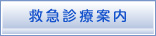ヘッダーメニュー - 救急診療案内