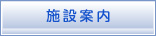 ヘッダーメニュー - 施設案内