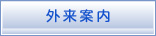 ヘッダーメニュー - 外来案内