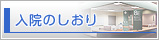 サイドメニュー - 入院のしおり