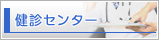 サイドメニュー - 健診センター