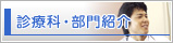 サイドメニュー - 診療科・部門案内