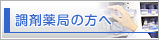 サイドメニュー - 調剤薬局の方へ