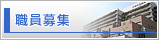 サイドメニュー - 職員募集