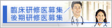 サイドメニュー - 臨床研修医募集／後期研修医募集
