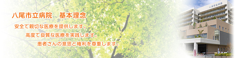 八尾市立病院 基本理念　安全で親切な医療を提供します。高度で良質な医療を実施します。患者さんの意思と権利を尊重します。 - 森と笑顔のイメージ