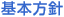 基本方針