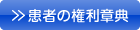 &raquo;患者の権利章典