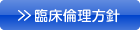 &raquo;臨床倫理方針