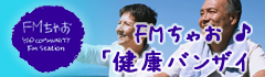 FMちゃお 健康バンザイ