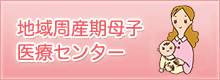 地域周産期母子医療センター