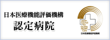 日本医療機能評価機構 認定病院