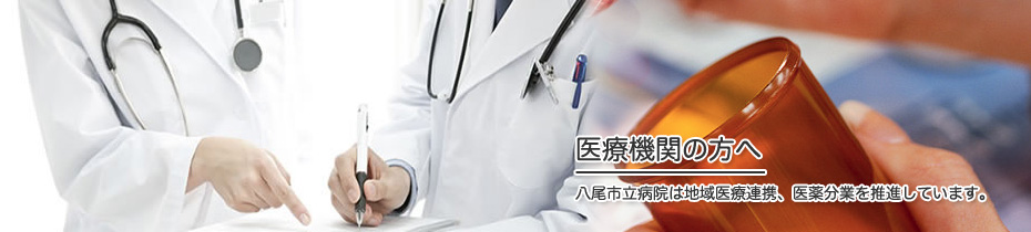 八尾市立病院　常勤医師募集
