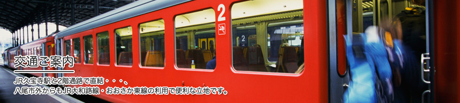 交通ご案内