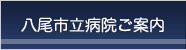 八尾市立病院のご案内