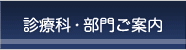 診療科・部門ご案内