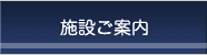 施設ご案内