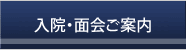 入院ご案内