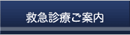 救急診療ご案内