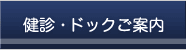 検診・ドックのご案内