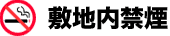 敷地内禁煙