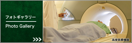 高度医療機器