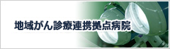 大阪府がん診療拠点病院