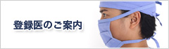 登録医のご案内