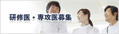 研修医募集