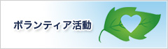 ボランティア募集