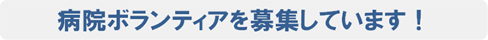 病院ボランティアを募集しています！