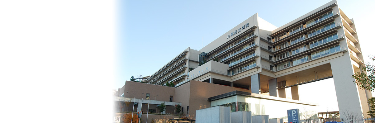 八尾市立病院