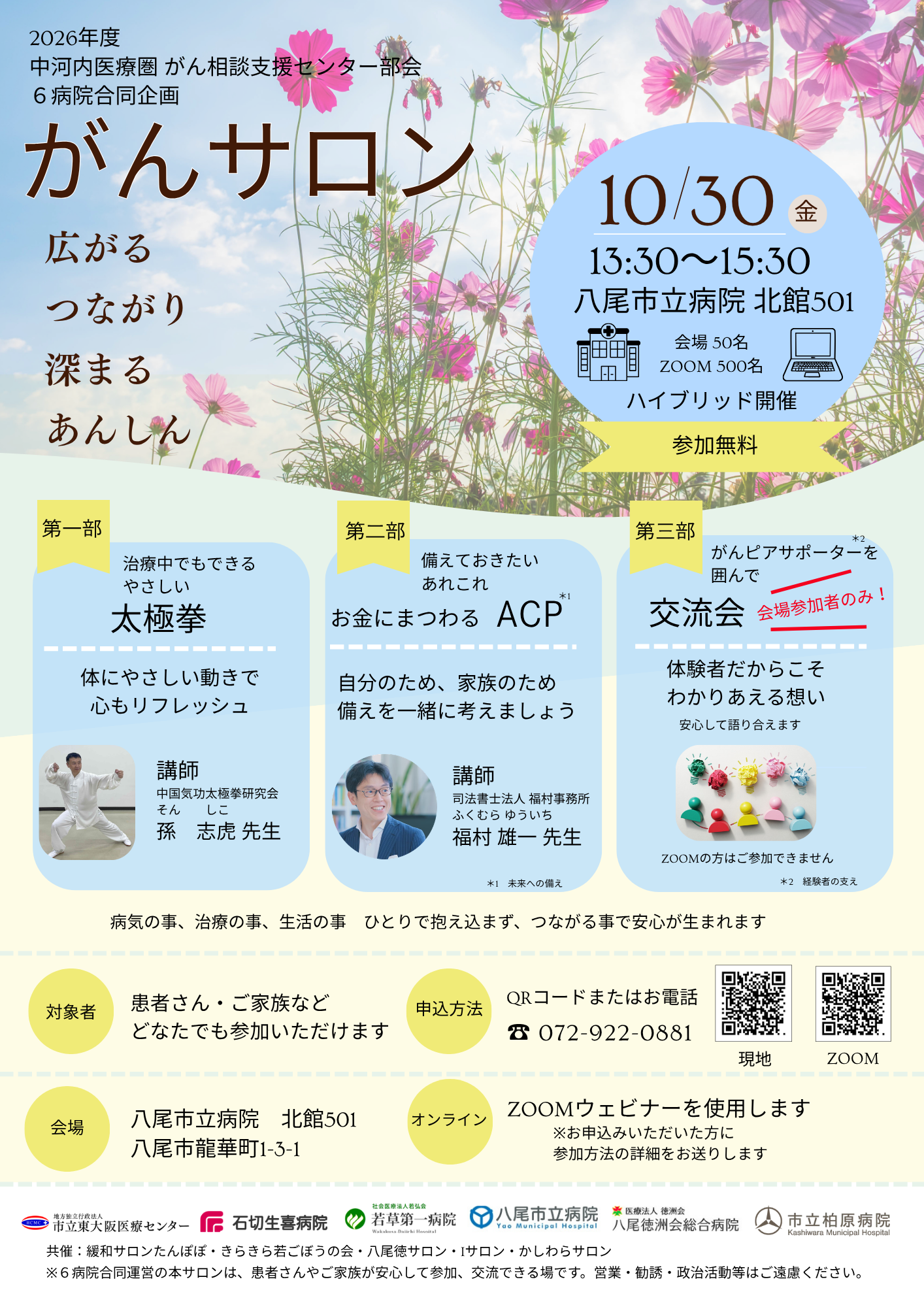 2026年度 中河内医療圏 がん相談支援センター部会 ６病院合同企画 がんサロン 『広がるつながり深まる安心』（10月30日）開催のお知らせ